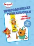 Три коти. Пригодницькі розмальовки. Разом веселіше! (Укр) Ранок ЛП1571002У (9789667507510) (465590)