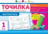 АРТ Точилка. Рівень 4. Табличне додавання та віднімання у межах 5 (Укр) НШ10707У (9786177115938) (265690)