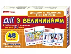 Дії з величинами Картки (Укр) Ранок (13106067У) (4823076117573) (345690)
