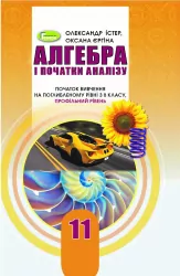 Алгебра 11 клас Підручник початок вивчення на поглибленному рівні з 8 класу Профільний рівень (Укр) Генеза 103306 (9789661111386) (456090)