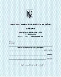 Табель 5-11 клас Зірка 74092 (2000000740928) (286190)