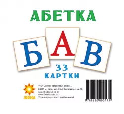 Картки міні Абетка українська (110х110 мм) Зірка 67146 (9789660800175) (286290)