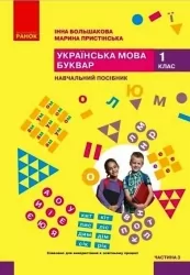 НУШ Українська мова. Буквар. Навчальний посібник. До підручника Большакова, Пристінська. Частина 3 (з 6-х частин) 2024 (Укр) Ранок (9786170990242) (516290)