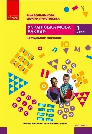 НУШ Українська мова. Буквар. Навчальний посібник. До підручника Большакова, Пристінська. Частина 3 (з 6-х частин) 2024 (Укр) Ранок (9786170990242) (516290)
