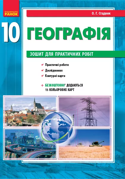 Географія 10 клас (Укр) Зошит для практичних робіт Нова програма Ранок Г530174У (9786170945334) (296390)