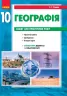 Географія 10 клас (Укр) Зошит для практичних робіт Нова програма Ранок Г530174У (9786170945334) (296390)