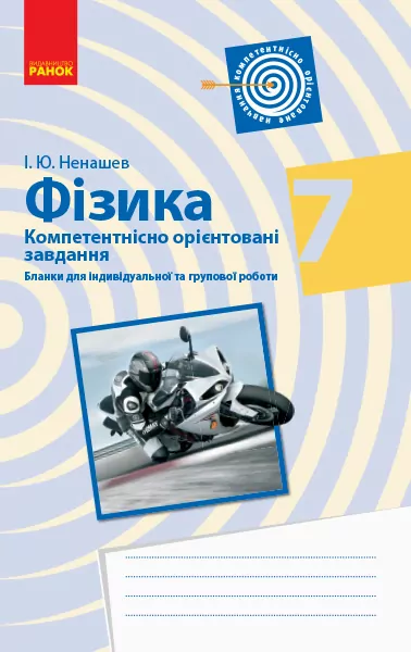 Фізика 7 клас. Компетентнісно орієнтовані завдання. Бланки для індивідуальної та групової роботи. Ненашев І. Ю. (Укр) Ранок Т706062У (9786170954275) (446490)