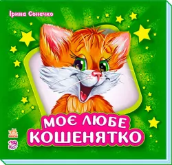 Книга Вчимося разом збірник (подарунковий): Моє любе кошенятко (у) зелений Ранок М667005У (9789667481438) (266690)