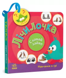 Лічилочка. Сховай зайве. Моісеєнко С.В. (Укр) Ранок (9789667512118) (486690)