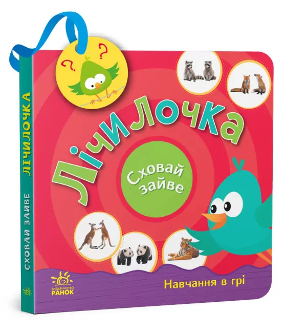 Лічилочка. Сховай зайве. Моісеєнко С.В. (Укр) Ранок (9789667512118) (486690)