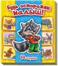 Енциклопедія в картинках: Будь обережним, малятко (р) Ранок А158003Р (978-966-74-6218-5) (206890)