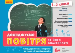НУШ Я досліджую світ 1-2 клас. Досліджуємо повітря та його властивості. Набір дидактичних матеріалів (Укр) Водолазська Т. В., Заставська Г. В., Штанько Ю. П. Ранок РЛ1255002У (4823076146764) (376890)