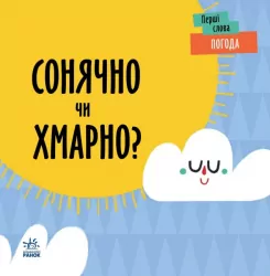 Погода. Сонячно чи хмарно? Перші слова. Читілова Л. (Укр) Ранок (9789667511531) (486890)