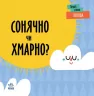 Погода. Сонячно чи хмарно? Перші слова. Читілова Л. (Укр) Ранок (9789667511531) (486890)
