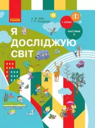НУШ Я досліджую світ 1 клас. Підручник для інтегрованого курсу. Бібік, Бондарчук. Частина 2 (з 2-х частин) (Укр) Ранок (9786170944221) (296990)