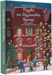 Рік на Бузиновій вулиці: Різдво на Бузиновій вулиці (Укр) Ранок С1216003У (9786170969170) (447090)