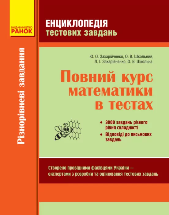 Повний курс Математики Енциклопедія тестових завдань 1 Частина Різнорівневі завдання (Укр)/м'яка Ранок Т229003У (9786175402818) (227190)