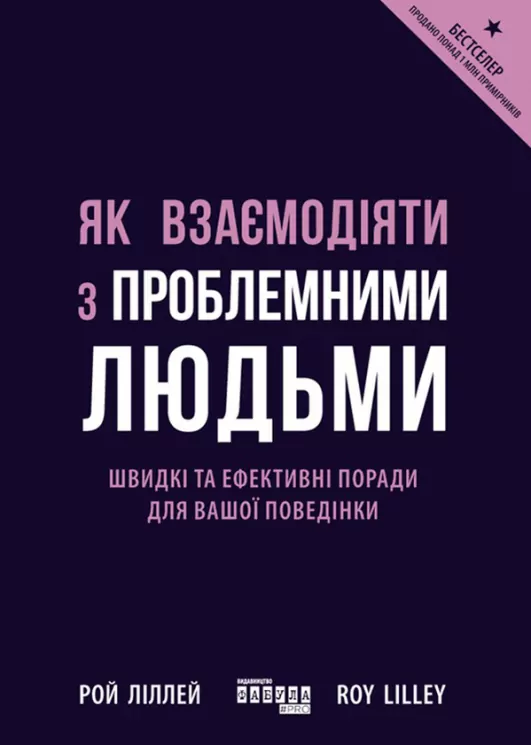 Електронна книга: Як взаємодіяти з проблемними людьми. Рой Ліллей. #PROBusiness (Укр) Фабула (377290)