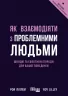 Електронна книга: Як взаємодіяти з проблемними людьми. Рой Ліллей. #PROBusiness (Укр) Фабула (377290)