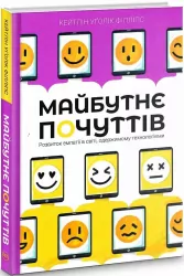 Майбутнє почуттів. Кейтлін Уґолік Філліпс (Укр) Рідна мова (9789669175410) (437290)