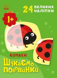Комахи. Шукаємо половинки. Пуляєва А.О. (Укр) Ранок (9789667512651) (487290)