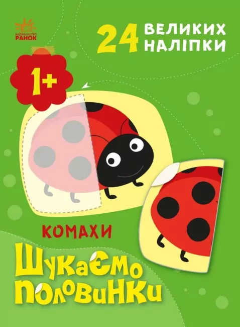 Комахи. Шукаємо половинки. Пуляєва А.О. (Укр) Ранок (9789667512651) (487290)