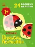 Комахи. Шукаємо половинки. Пуляєва А.О. (Укр) Ранок (9789667512651) (487290)