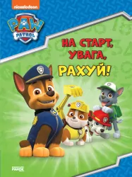 Щенячий Патруль. Готуємось до школи. На старт, увага, рахуй! (Укр) Ранок ЛП236002У (9786177846238) (437490)