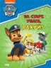 Щенячий Патруль. Готуємось до школи. На старт, увага, рахуй! (Укр) Ранок ЛП236002У (9786177846238) (437490)