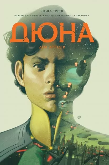 Дюна. Дім Атрідів. Книга 3. Браян Герберт, Кевін Джей Андерсон (Укр) Рідна мова (9786178280031) (497690)