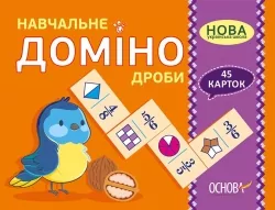 Навчальне доміно. Дроби. 45 карток НУШ (Укр) Основа НУД017 (2712710027373) (377790)