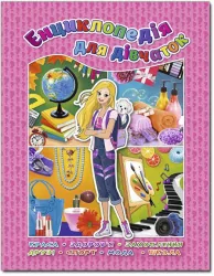 Енциклопедія для дівчаток (Укр) Глорія (9786175366349) (277990)