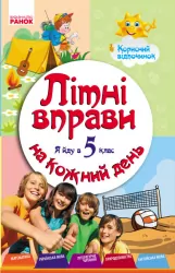 Літні вправи на кожний день. Я йду в 5 клас. Корисний відпочинок (Укр) Ранок Н520016У (9786170927071) (248090)