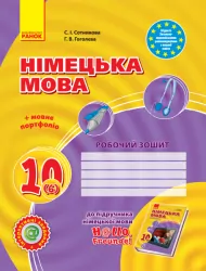 Німецька мова 10(6) клас. Робочий зошит. Hallo, Freunde! Сотнікова С.І., Гоголєва Г.В (Укр) Ранок И693022УН (9786170946799) (298190)