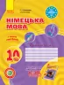 Німецька мова 10(6) клас. Робочий зошит. Hallo, Freunde! Сотнікова С.І., Гоголєва Г.В (Укр) Ранок И693022УН (9786170946799) (298190)