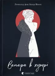 Венера в хутрі. Леопольд фон Захер-Мазох (Укр) ВСЛ (9789664482377) (508490)