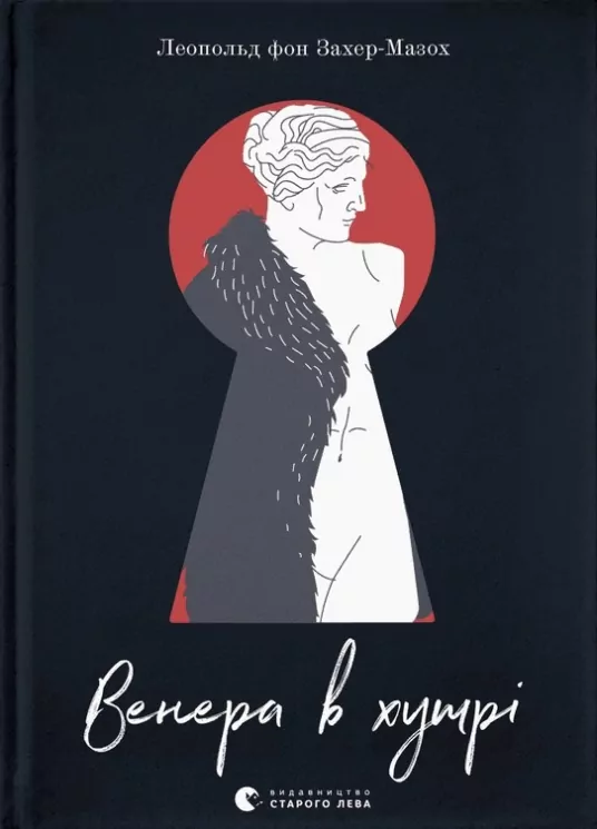Венера в хутрі. Леопольд фон Захер-Мазох (Укр) ВСЛ (9789664482377) (508490)