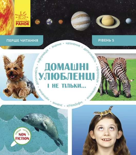 Енциклопедія Домашні улюбленці і не тільки… Рівень 5 Ранок С850005У (9786170940346) (288590)