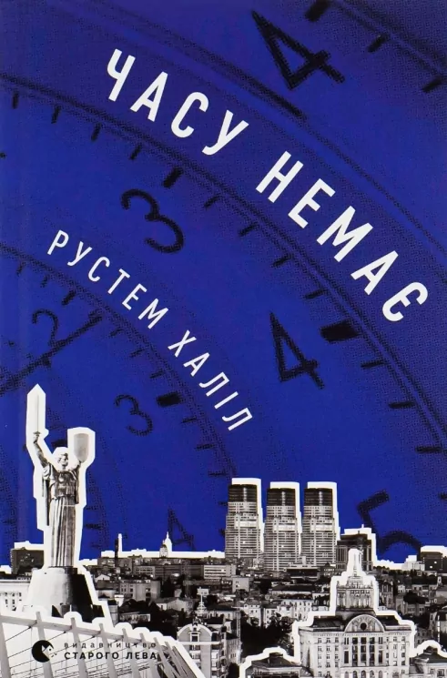 Часу немає. Рустем Халіл (Укр) ВСЛ (9789664480762) (508590)