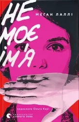 Не моє ім’я – Меґан Лаллі (Укр) ВСЛ (9789664484340) (548690)