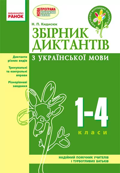 Збірник диктантів з української мови 1-4 клас (Укр) Оновлена програма Ранок (208790)