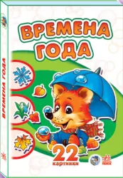 Книга на картоні 22 картинки (нові): Времена года (р) Ранок А231030Р (978-966-74-6945-0) (229090)