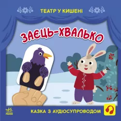Заєць-хвалько. Театр у кишені. Моісеєнко С.В., Безрукова М. (Укр) Ранок (9786170980762) (489090)