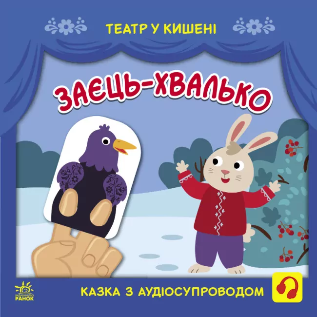 Заєць-хвалько. Театр у кишені. Моісеєнко С.В., Безрукова М. (Укр) Ранок (9786170980762) (489090)