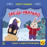Заєць-хвалько. Театр у кишені. Моісеєнко С.В., Безрукова М. (Укр) Ранок (9786170980762) (489090)