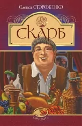Скарб. Стороженко О. (Укр) Богдан (9789661067478) (509590)