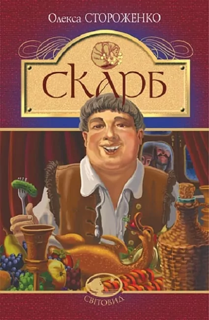 Скарб. Стороженко О. (Укр) Богдан (9789661067478) (509590)