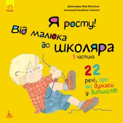 Книга Я росту! Я росту: від малюка до школяра. Частина 1 (Укр) Кенгуру КН1003001У (9786170947321) (309890)