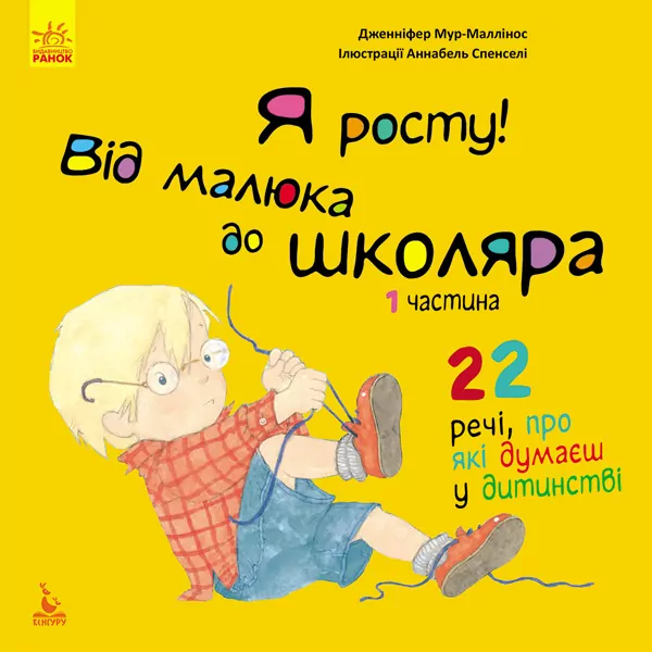 Книга Я росту! Я росту: від малюка до школяра. Частина 1 (Укр) Кенгуру КН1003001У (9786170947321) (309890)