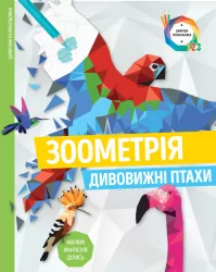Зоометрія. Дивовижні птахи. Цифрова розмальовка (Укр) Жорж Z101048У (9786177579914) (349890)